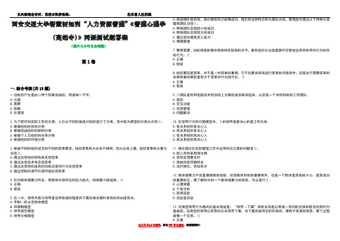 西安交通大学智慧树知到“人力资源管理”《管理心理学(高起专)》网课测试题答案4