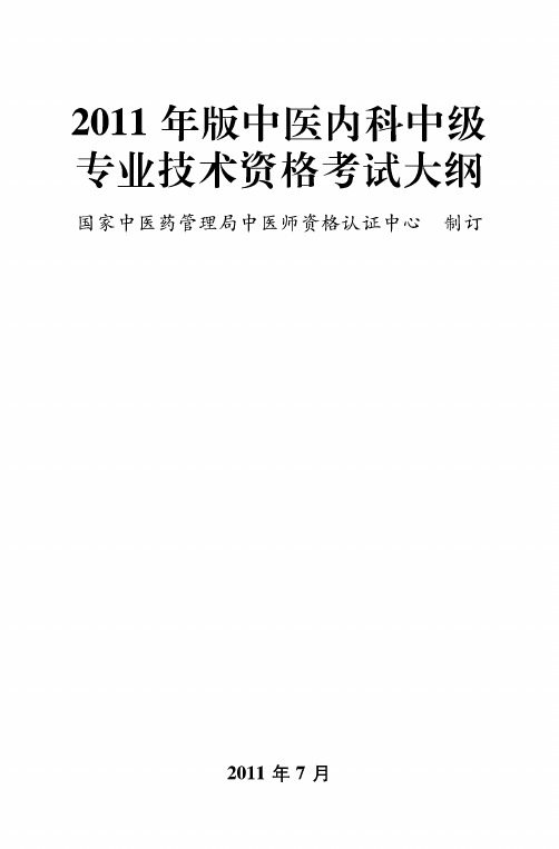 2012中医内科学中级大纲