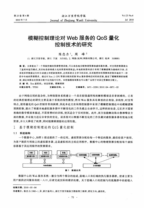 模糊控制理论对Web服务的QoS量化控制技术的研究