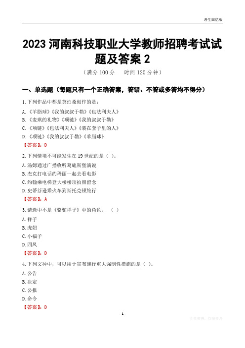 2023河南科技职业大学教师招聘考试试题及答案2