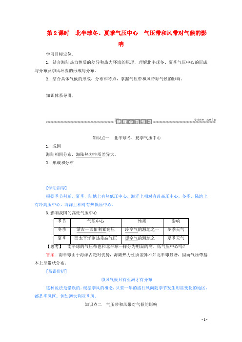 高中地理第二章地球上的大气2.2.2北半球冬夏季气压中心气压带和风带对气候的影响学案含解析人教版必修1