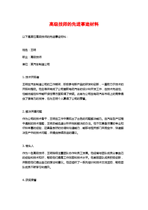 高级技师的先进事迹材料