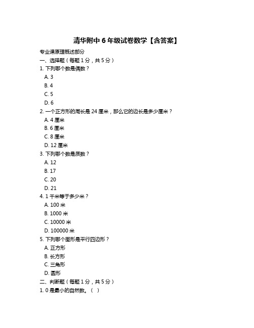 清华附中6年级试卷数学【含答案】