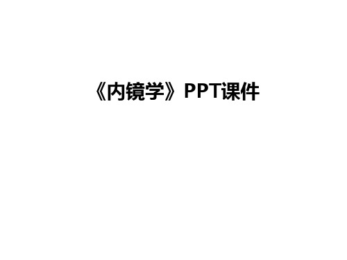 最新《内镜学》PPT课件