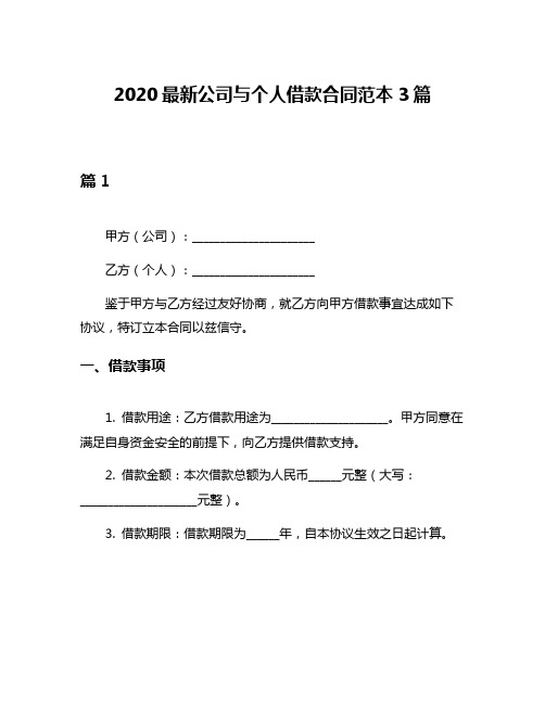 2020最新公司与个人借款合同范本3篇