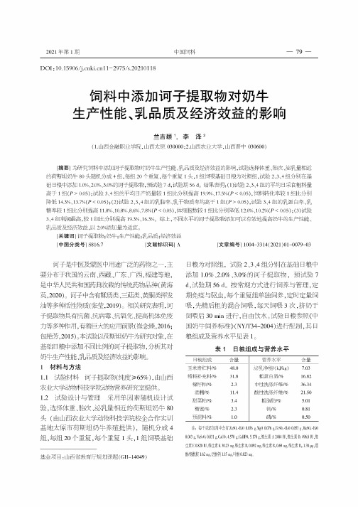 饲料中添加诃子提取物对奶牛生产性能、乳品质及经济效益的影响