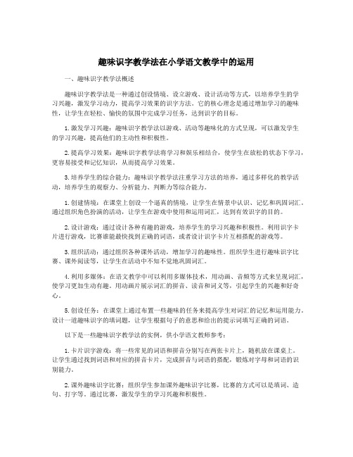 趣味识字教学法在小学语文教学中的运用