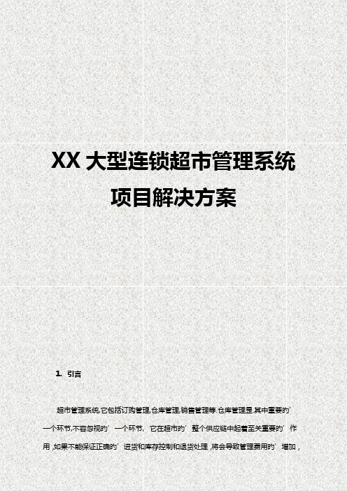 XX大型连锁超市管理系统项目解决方案