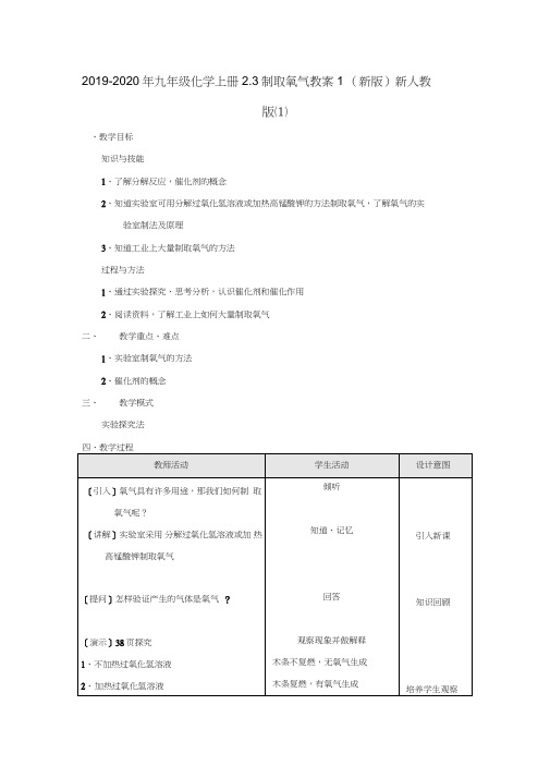 2019-2020年九年级化学上册2.3制取氧气教案1(新版)新人教版(I)