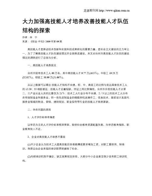 大力加强高技能人才培养改善技能人才队伍结构的探索