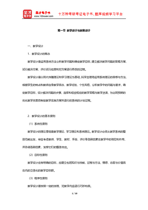 国家教师资格考试专用教材·教育教学知识与能力(小学)知识点(教学设计与教案设计)【圣才出品】