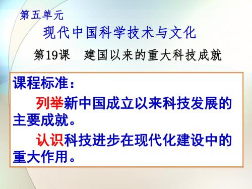 人教版高二历史必修三 第七单元现代中国的科 技 教 育与文 学艺 术第19课 建国以来的重大科 技成就