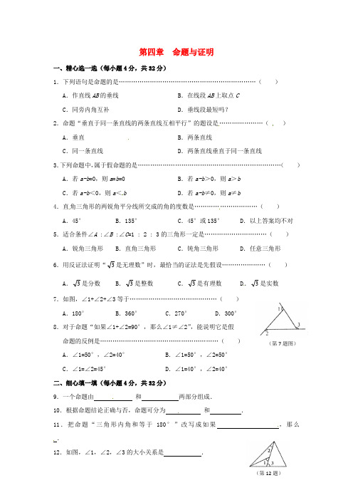 八年级数学下册 第四章命题与证明同步测试 浙教版