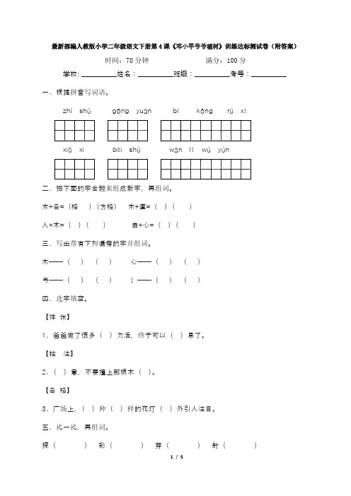 最新部编人教版小学二年级语文下册第4课《邓小平爷爷植树》训练达标测试卷(附答案)