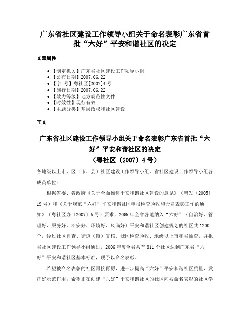 广东省社区建设工作领导小组关于命名表彰广东省首批“六好”平安和谐社区的决定