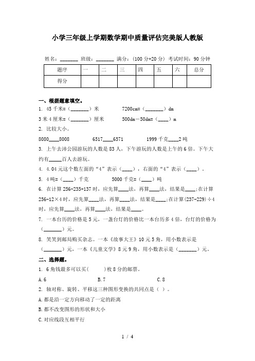 小学三年级上学期数学期中质量评估完美版人教版