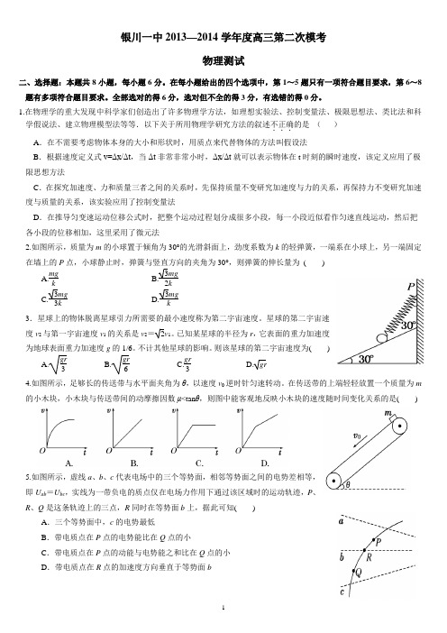 银川一中2013—2014学年度高三第二次模考理科综合能力物理测试