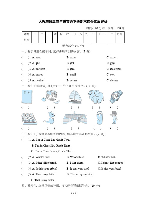 人教精通版三年级英语下册期末综合素质评价含答案
