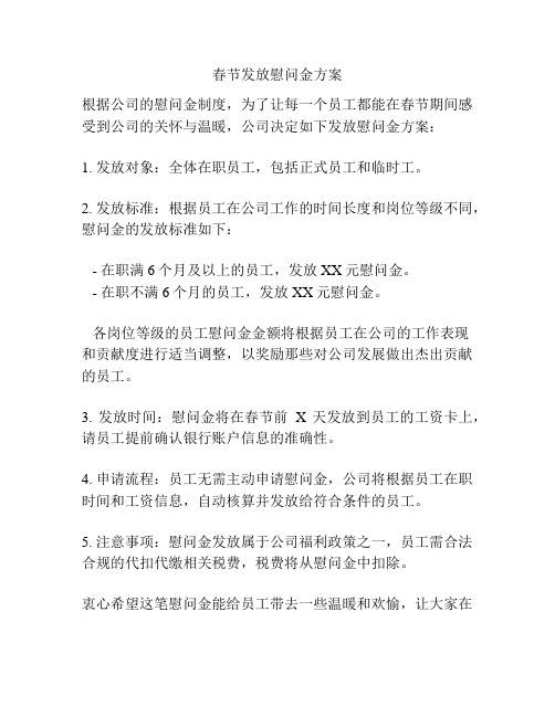 春节发放慰问金方案