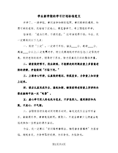 学生新学期的学习计划标准范文（3篇）