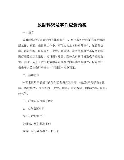 放射科突发事件应急预案