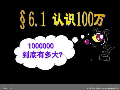 6.1 100万有多大(说课)--