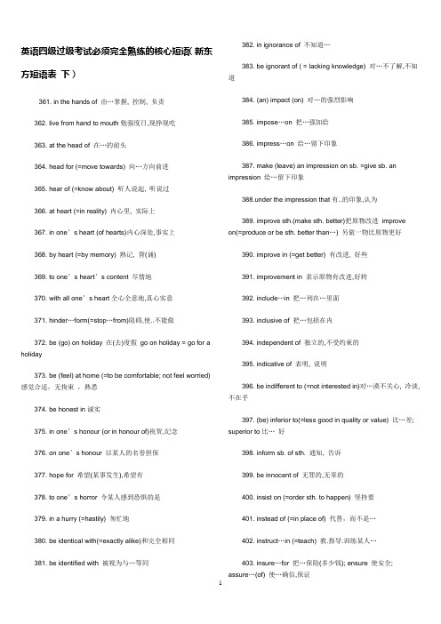 英语四级过级考试必须完全熟练的最核心短语(新东方短语表)2