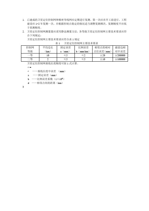 城市轨道交通工程测量规范