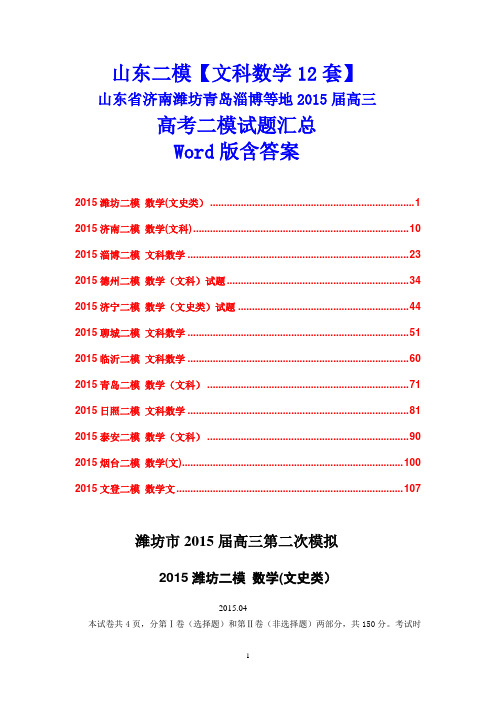 【文科数学12套】山东省济南潍坊青岛淄博等地2015届高三高考二模试题汇总Word版含答案