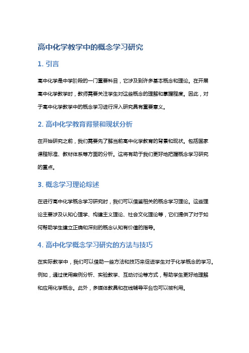 高中化学教学中的概念学习研究