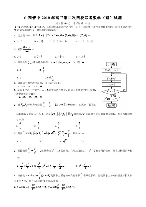 山西晋中2019年高三第二次四校联考数学(理)试题