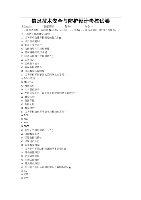 信息技术安全与防护设计考核试卷