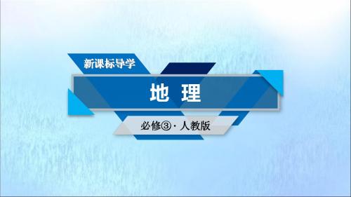 2019春高中地理第四章区域经济发展第1节区域农业发展——以我国东北地区为例课件新人教版