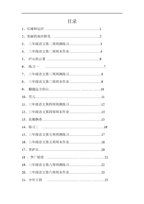 苏教版小学三年级语文下册周周练测试题全册(课堂同步课课练)