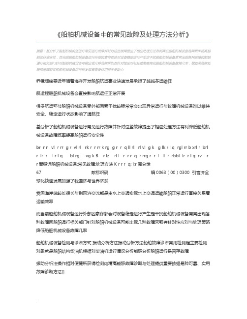 船舶机械设备中的常见故障及处理方法分析