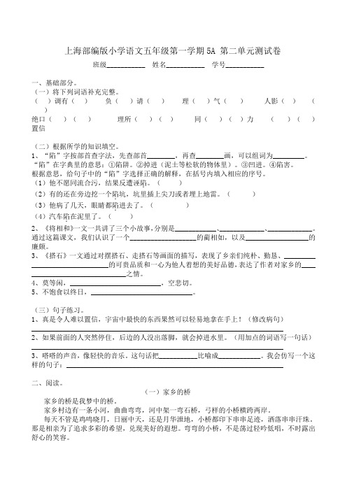 上海部编版小学语文五年级第一学期5A 第二单元测试卷(附答案)