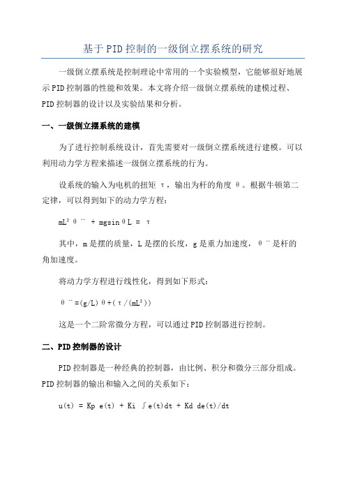 基于PID控制的一级倒立摆系统的研究