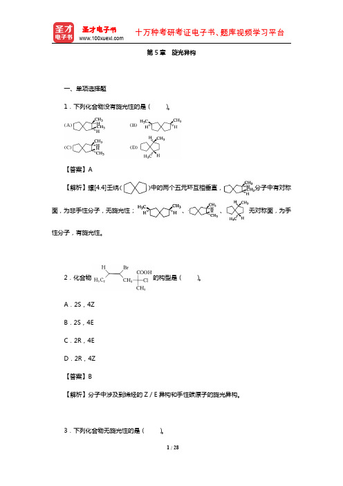 全国硕士研究生考试农学门类联考化学(章节题库-旋光异构)【圣才出品】