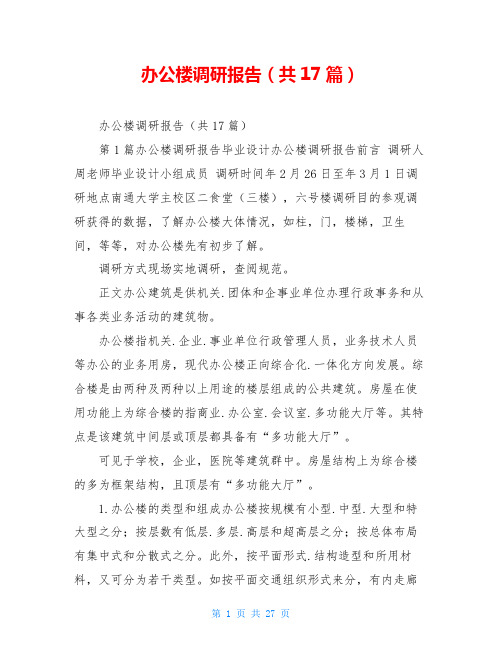 办公楼调研报告(共17篇)