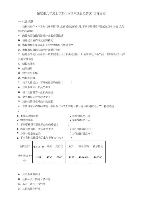 镇江市八年级上学期生物期末试卷及答案-百度文库