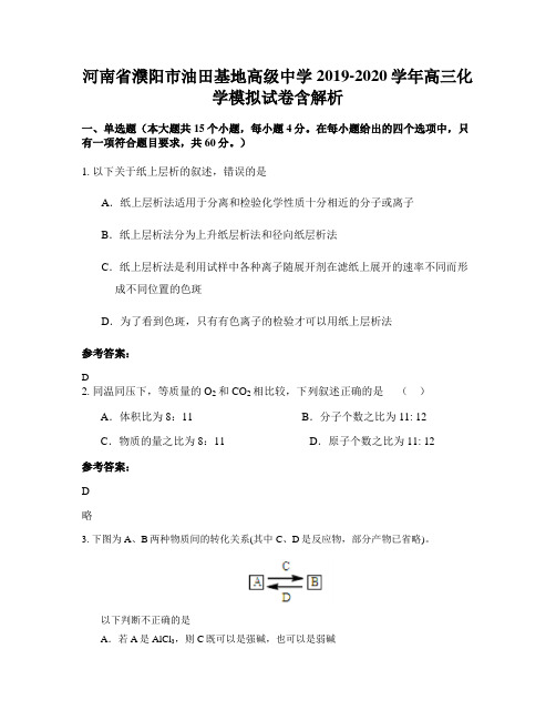 河南省濮阳市油田基地高级中学2019-2020学年高三化学模拟试卷含解析