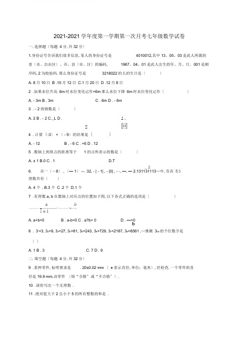 江苏省连云港市灌云县西片七年级数学上学期第一次月考试题