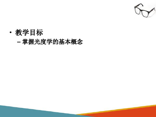 球镜片光学技术—光学基本知识(眼镜光学技术课件)