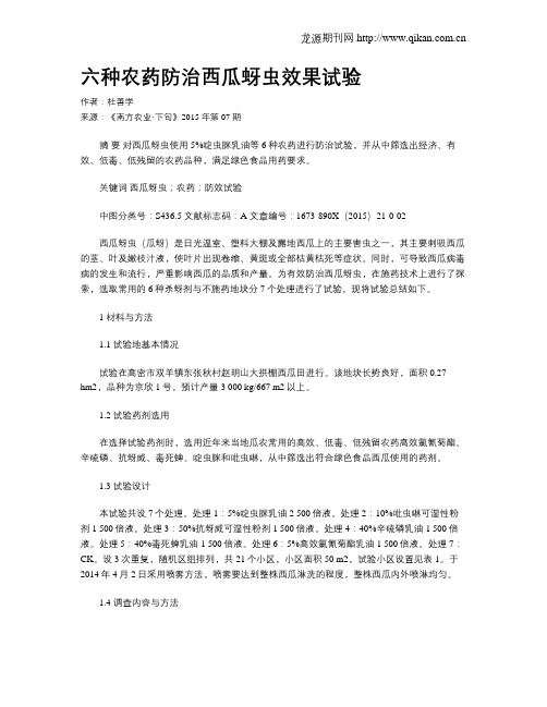 六种农药防治西瓜蚜虫效果试验