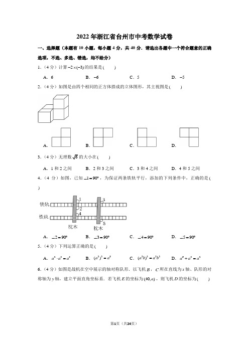 2022年浙江省台州市中考数学试卷