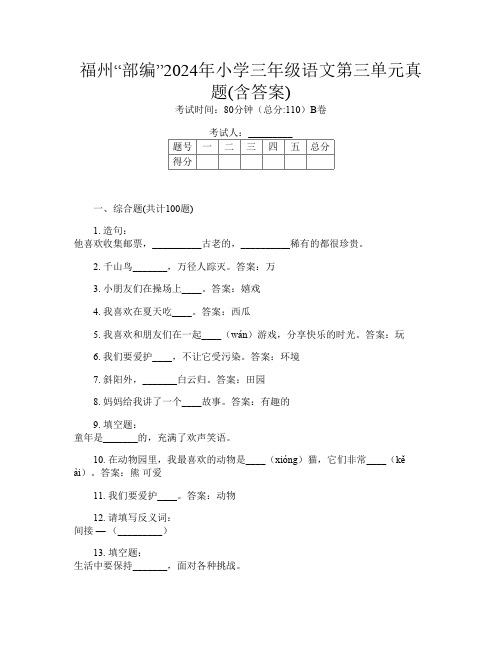 福州“部编”2024年小学三年级I卷语文第三单元真题(含答案)