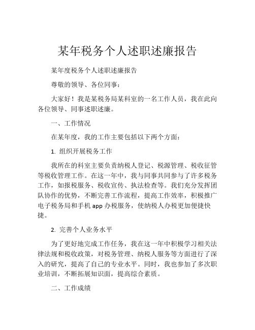 某年税务个人述职述廉报告