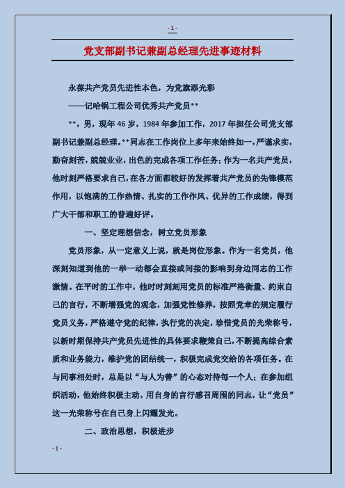 党支部副书记兼副总经理先进事迹材料