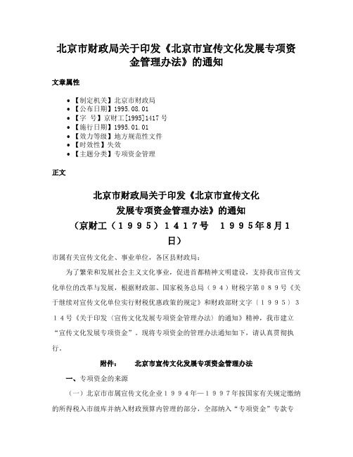 北京市财政局关于印发《北京市宣传文化发展专项资金管理办法》的通知