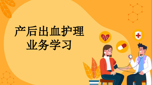 产后出血护理业务学习